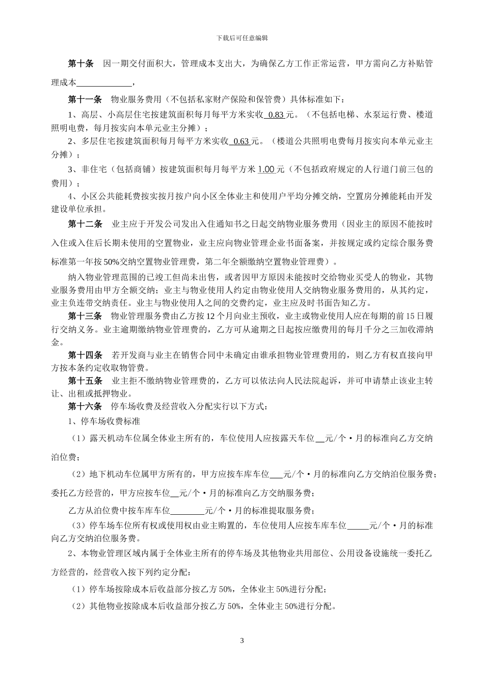 前期物业服务合同(定稿)_第3页
