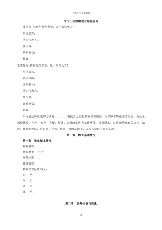 前期物业服务合同(定稿)