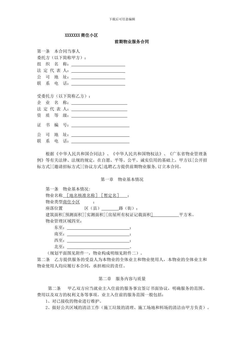 前期物业服务合同(开发商)_第1页