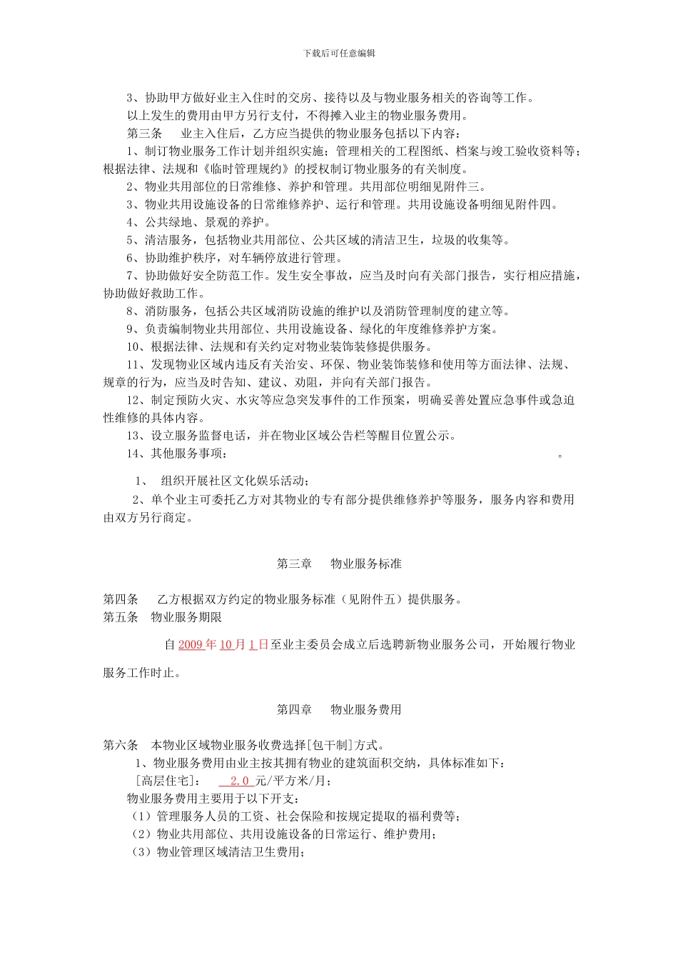 前期物业服务合同(开发商)_第2页