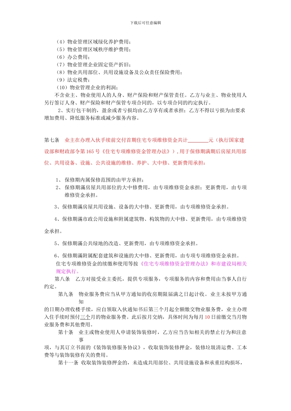 前期物业服务合同(开发商)_第3页