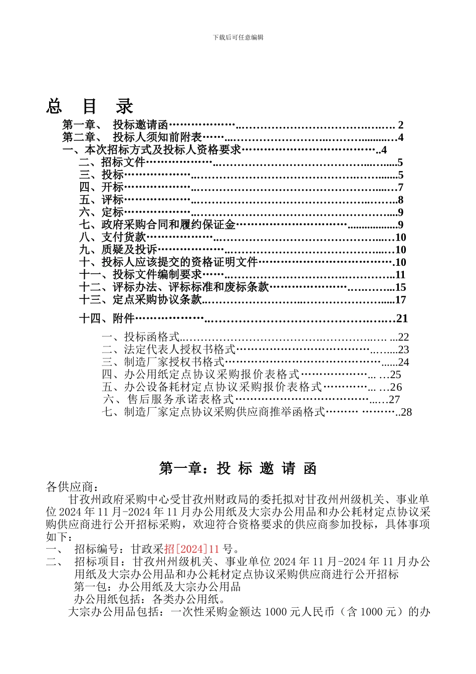 制造厂家定点协议采购供应商推荐函格式_第1页