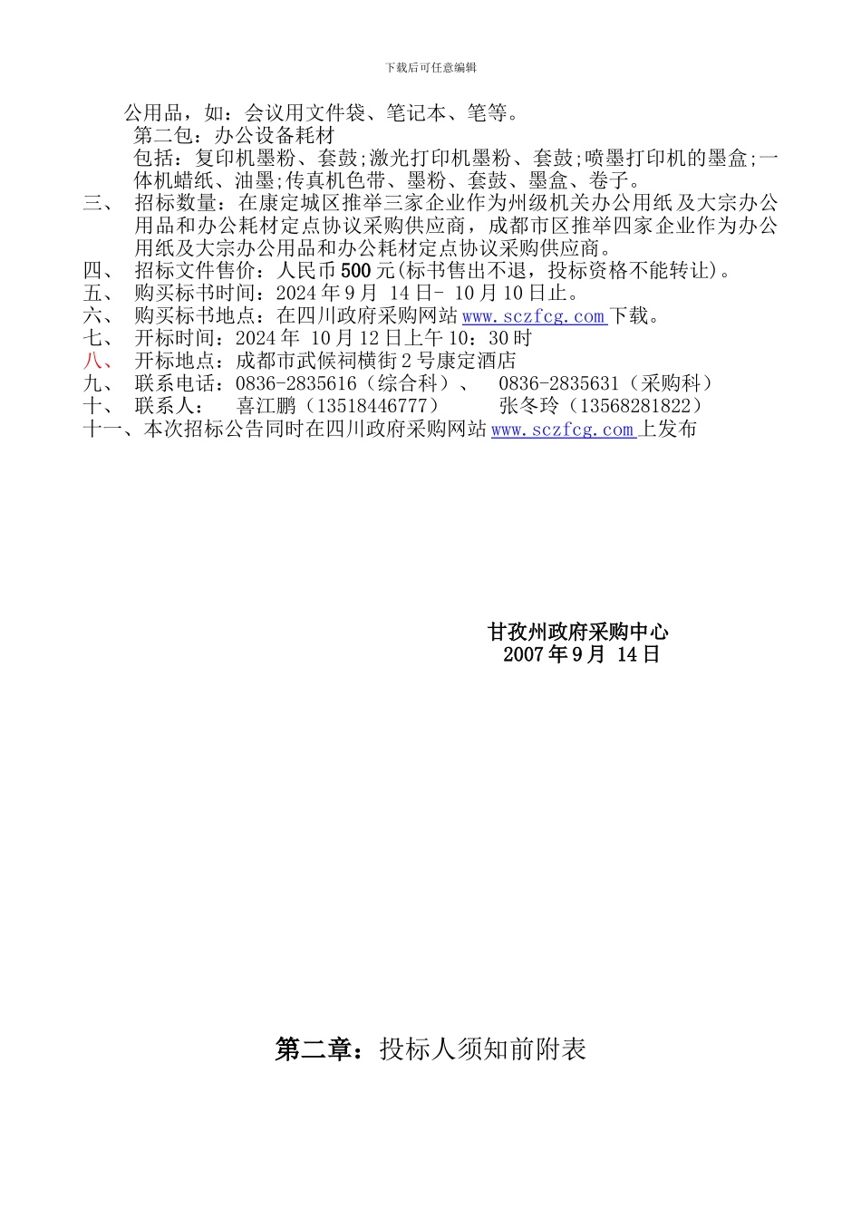 制造厂家定点协议采购供应商推荐函格式_第2页