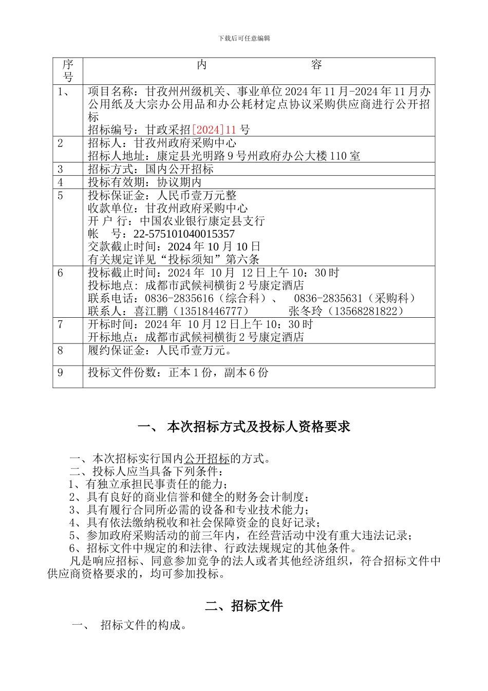 制造厂家定点协议采购供应商推荐函格式_第3页