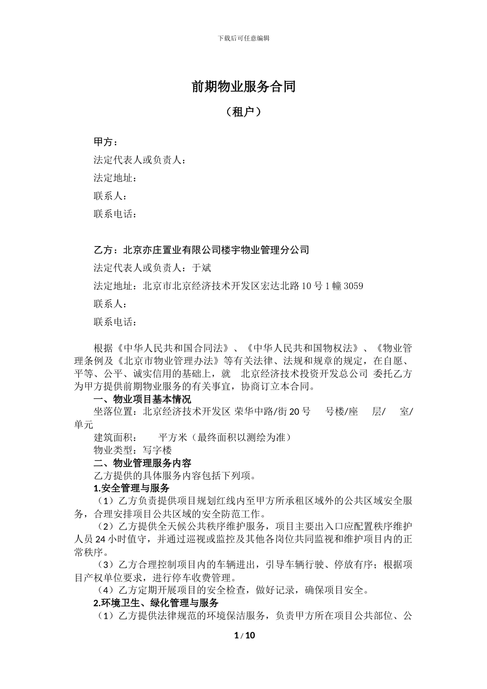 前期物业服务合同(租户)_第1页