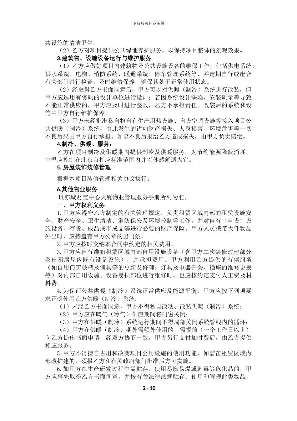前期物业服务合同(租户)_第2页