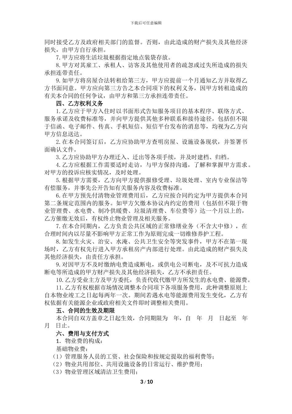 前期物业服务合同(租户)_第3页