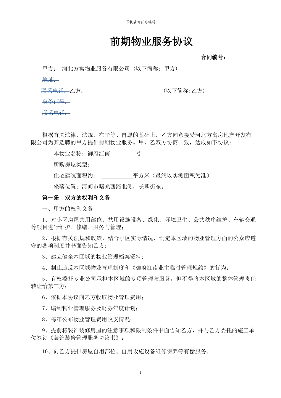 前期物业服务协议(业主版)_第1页