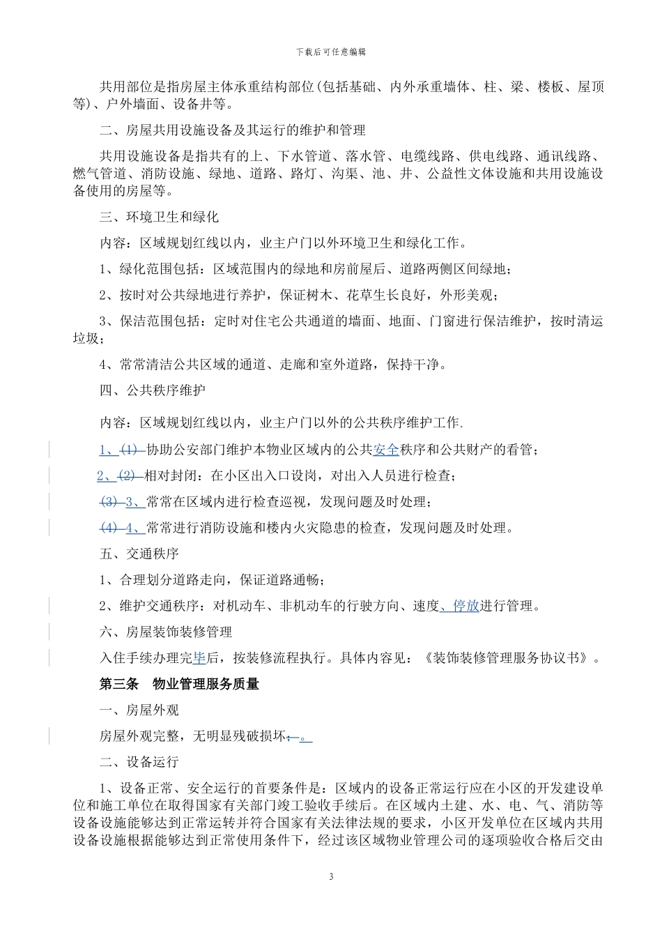 前期物业服务协议(业主版)_第3页