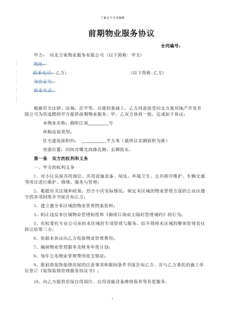 前期物业服务协议(业主版)