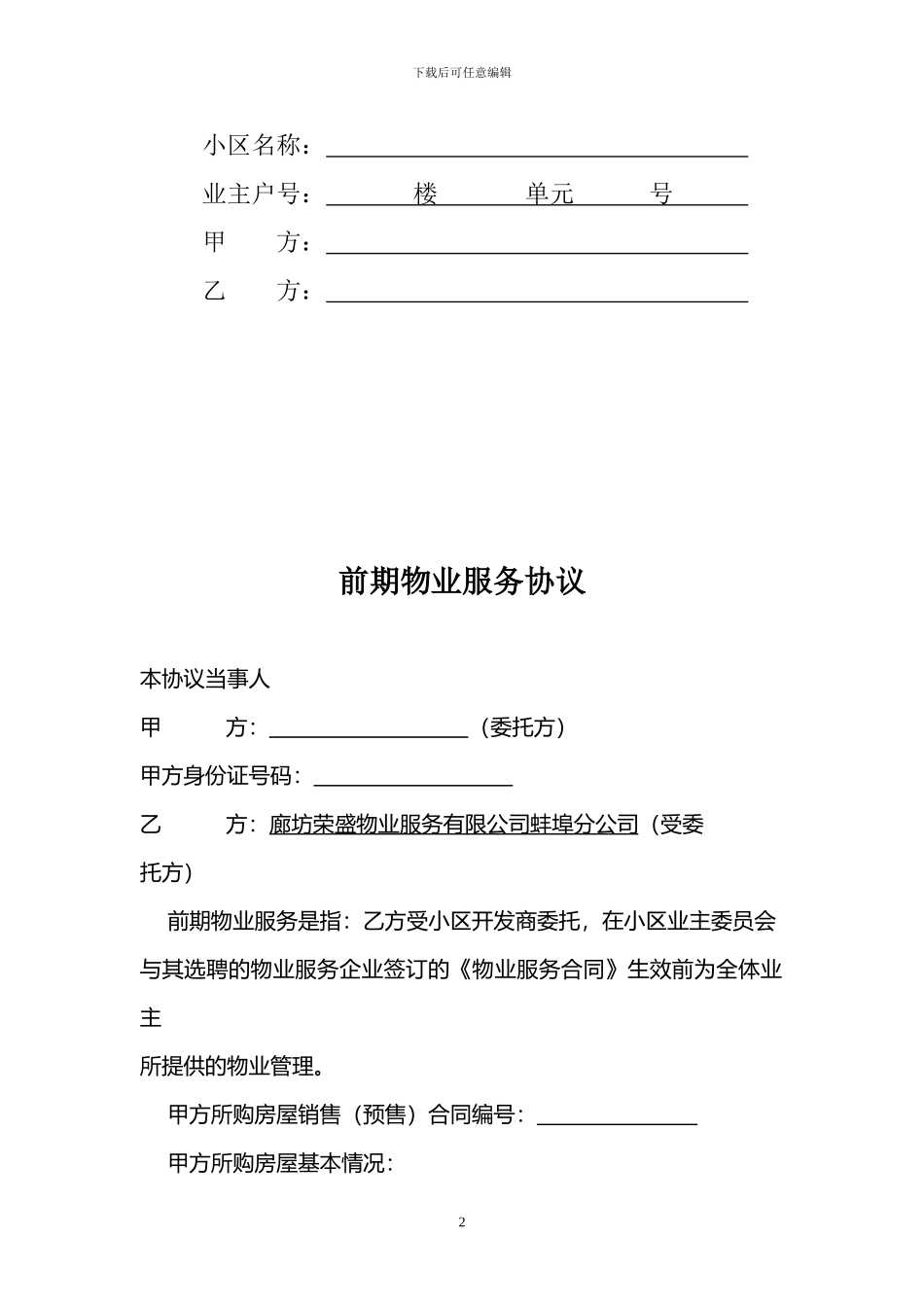 前期物业协议-2_第2页