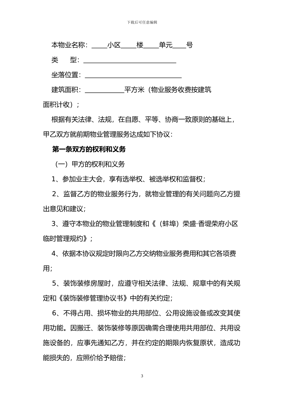 前期物业协议-2_第3页