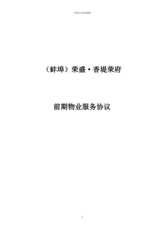 前期物业协议-2