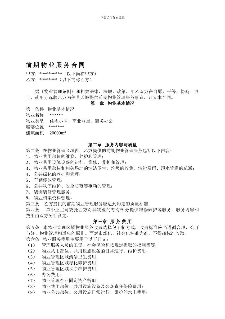 前期物业服务合同(适合开发商)_第1页