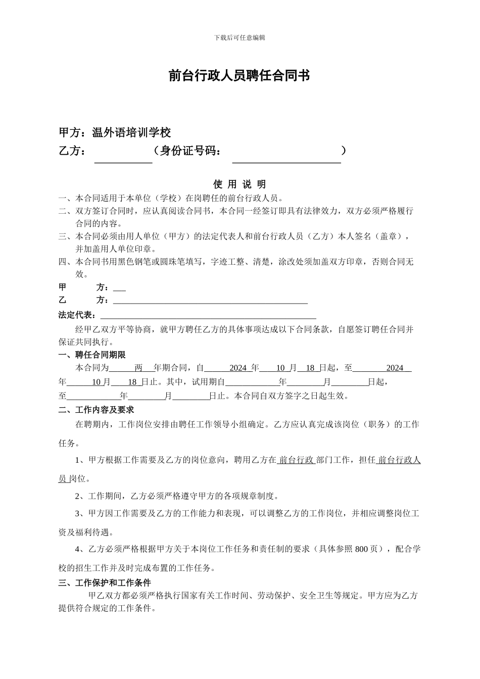 前台行政人员聘任合同书_第1页