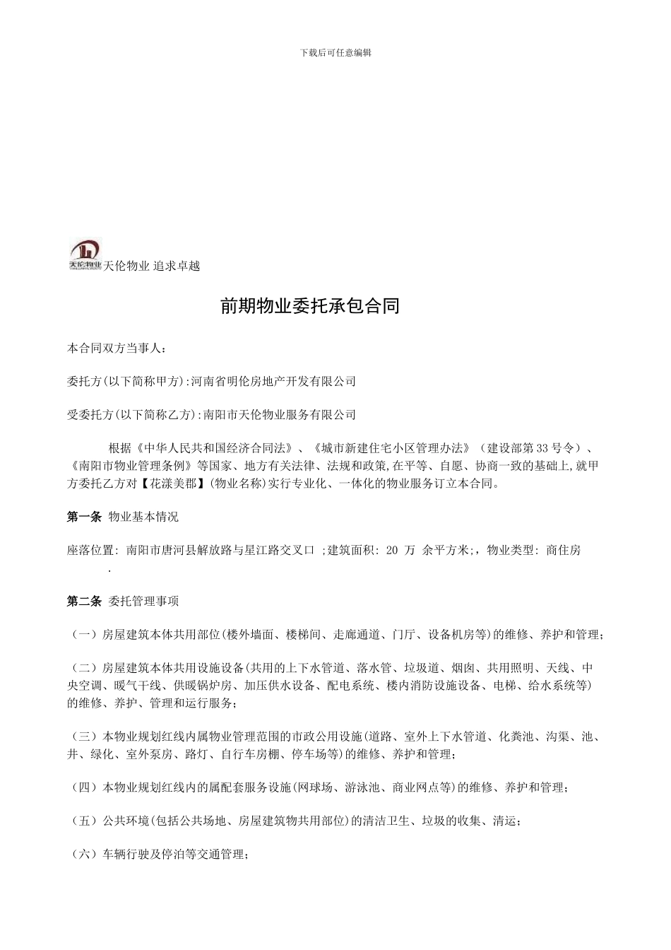 前期物业委托承包合同_第1页