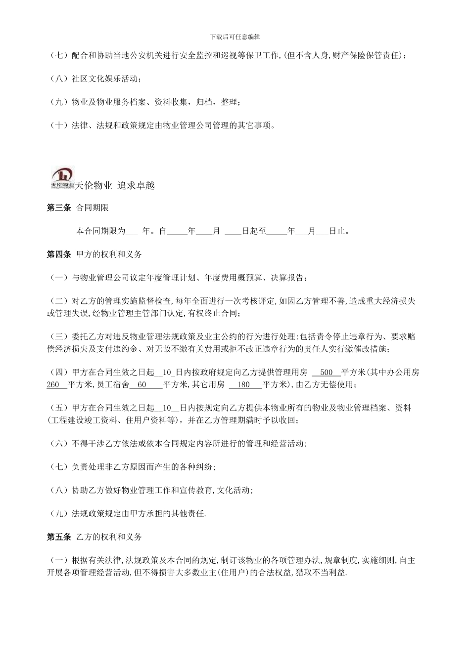 前期物业委托承包合同_第2页