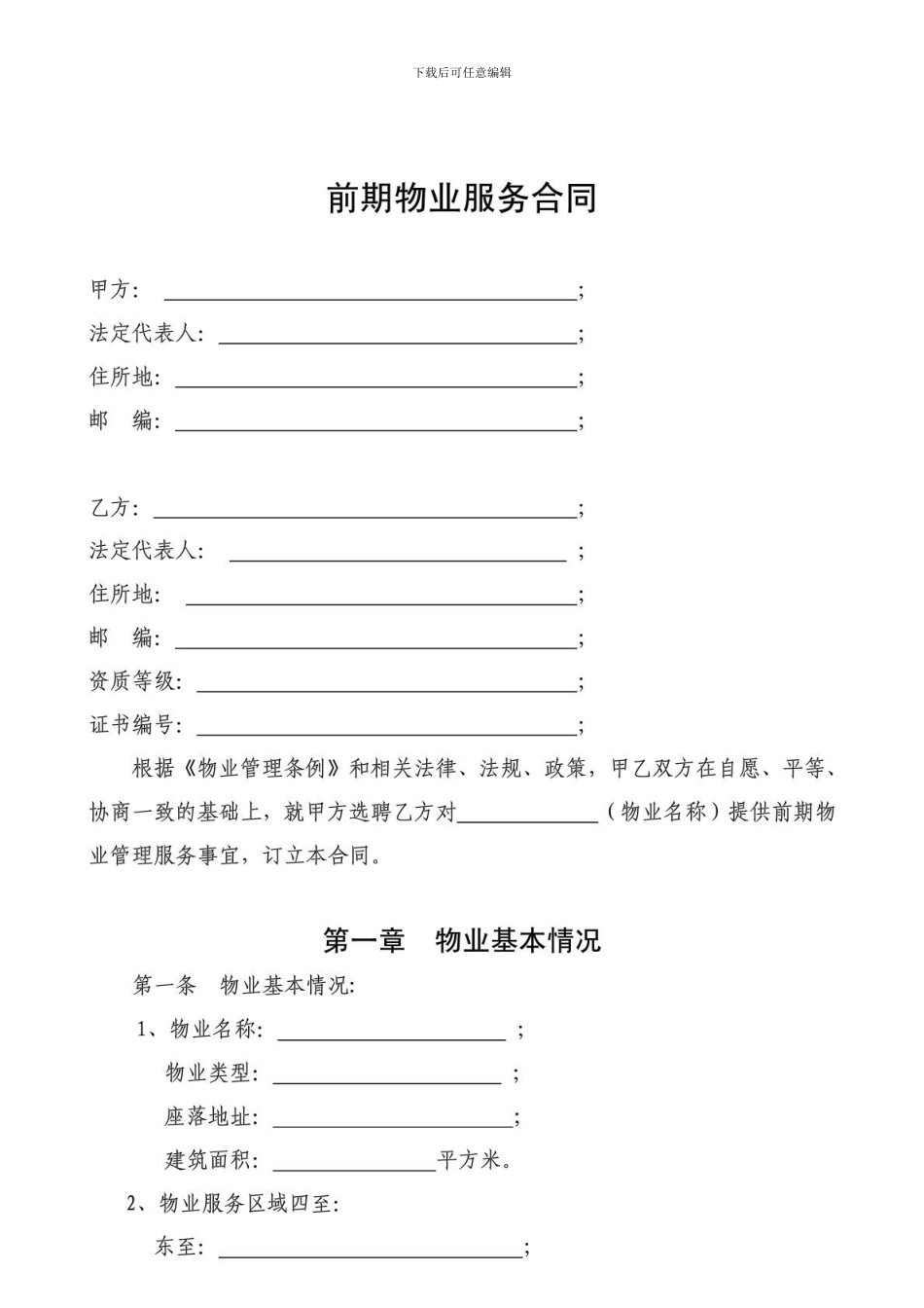前期物业服务合同--开发商_第1页