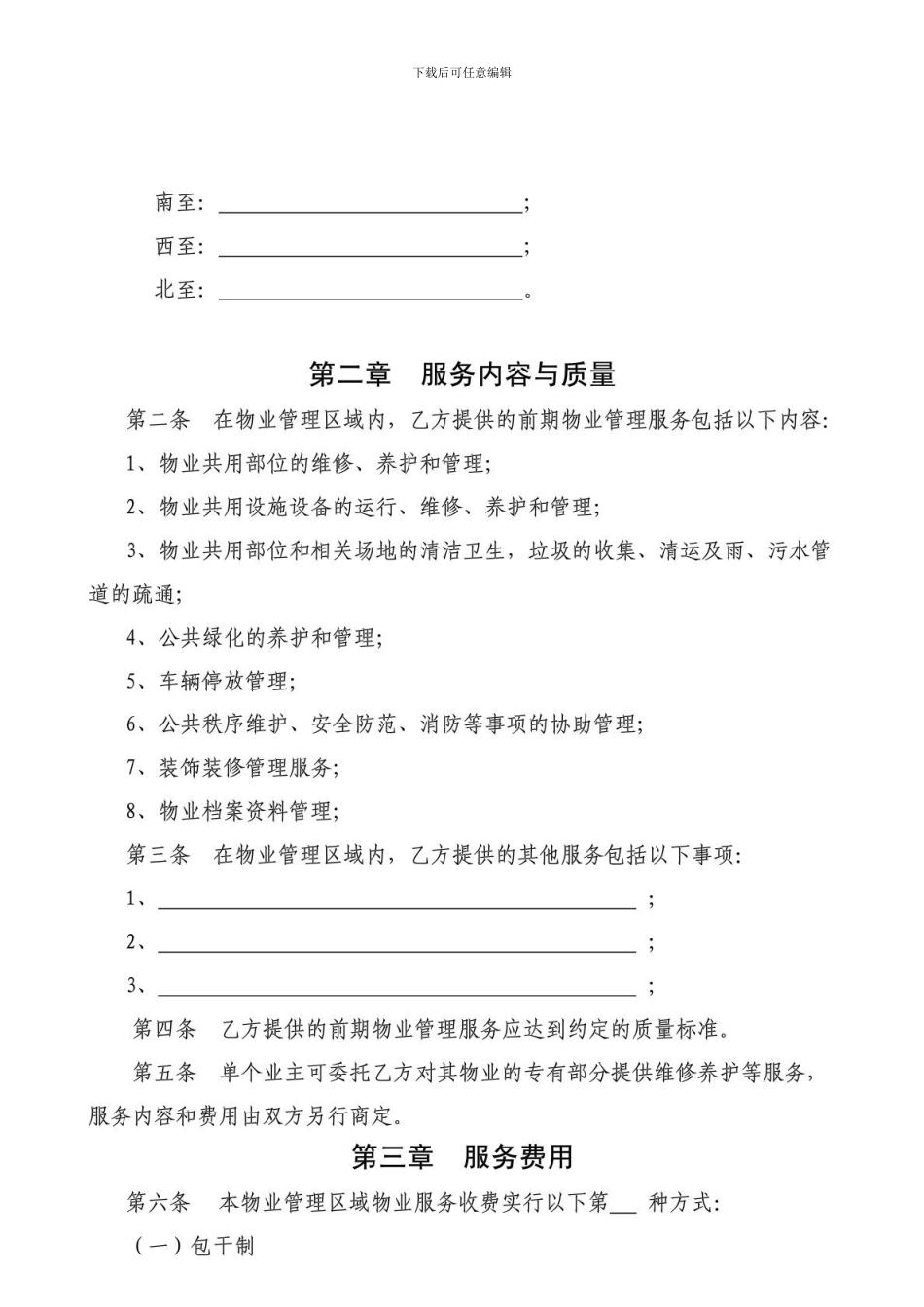 前期物业服务合同--开发商_第2页