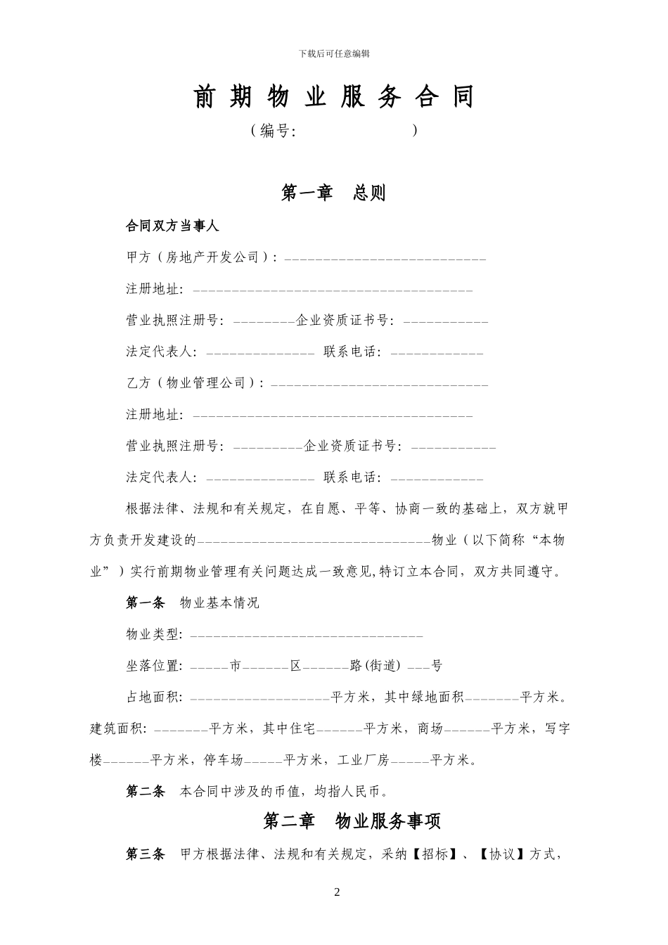 前期物业服务合同202481352941_第3页