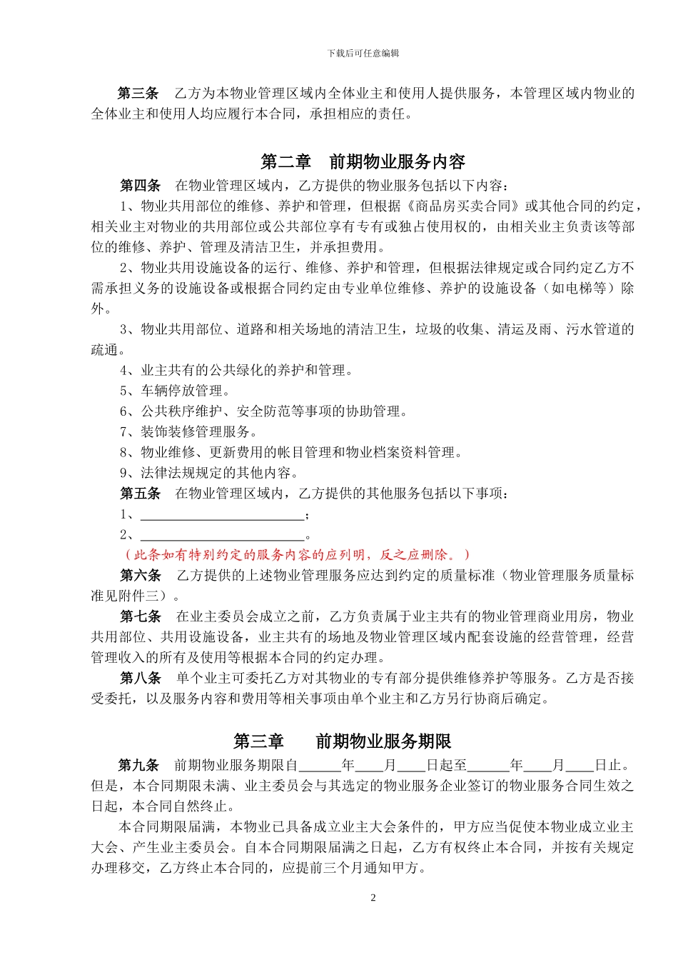 前期物业服务合同.doc1223_第2页