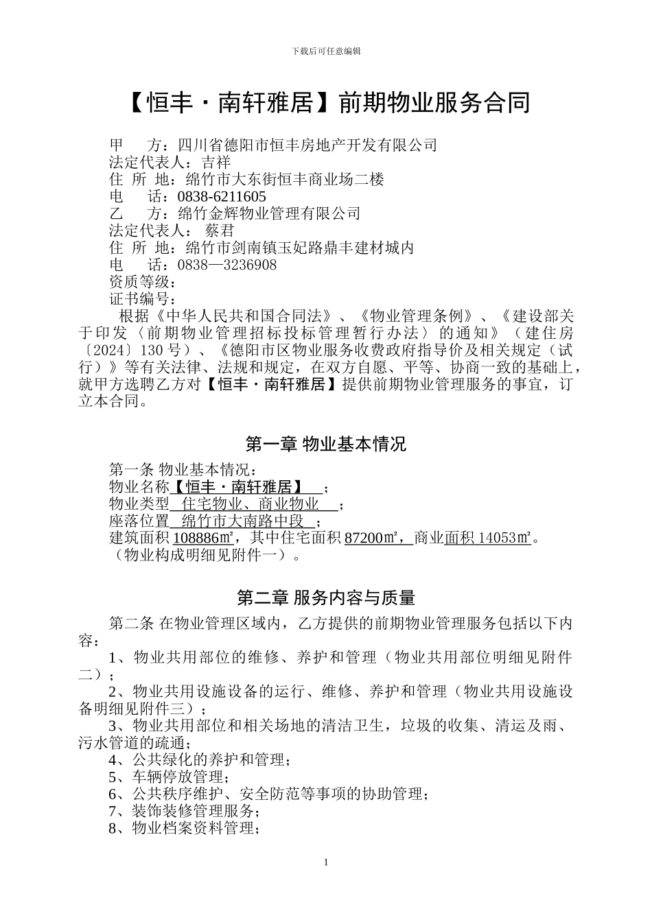 前期物业服务合同修订_第1页