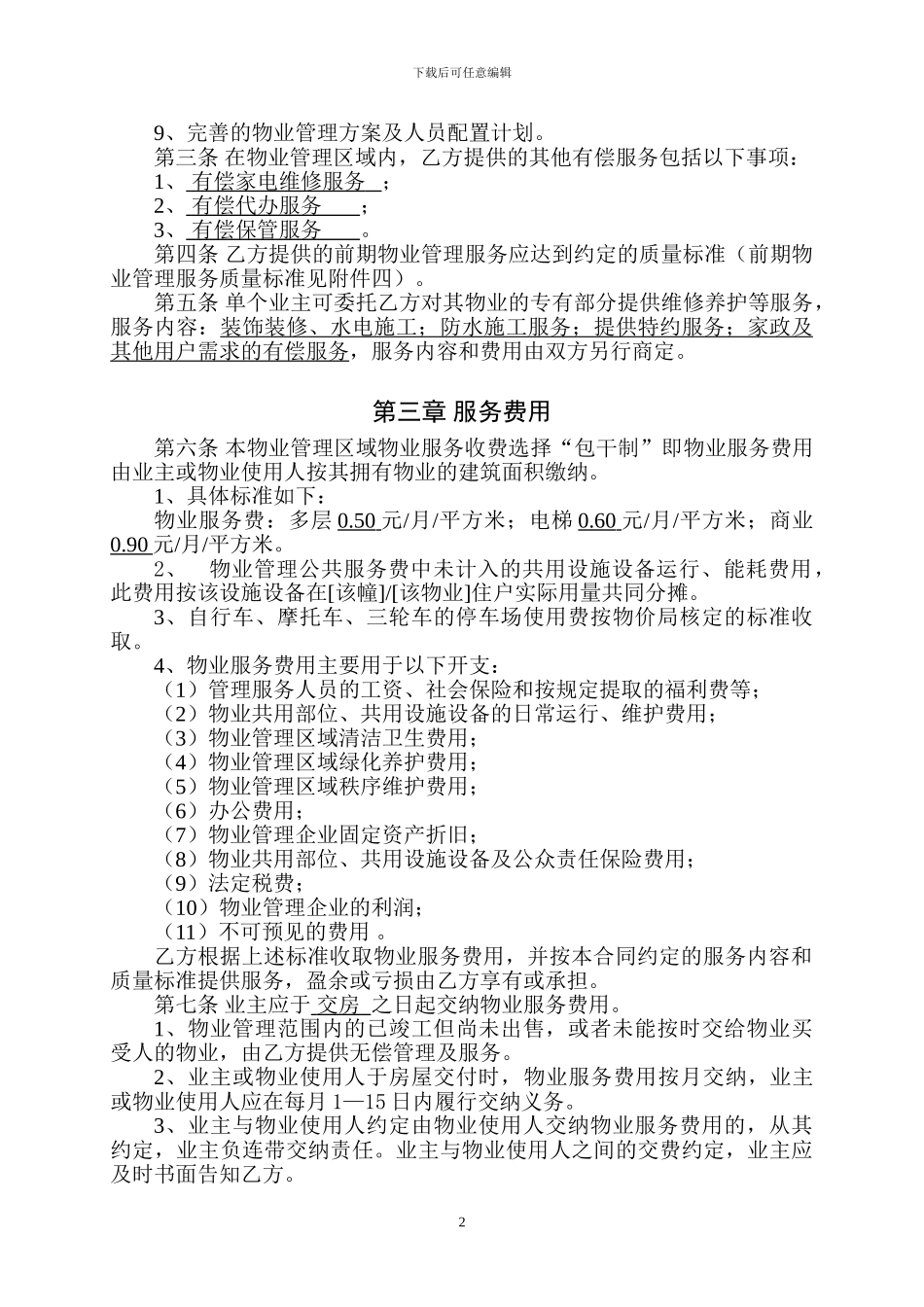 前期物业服务合同修订_第2页