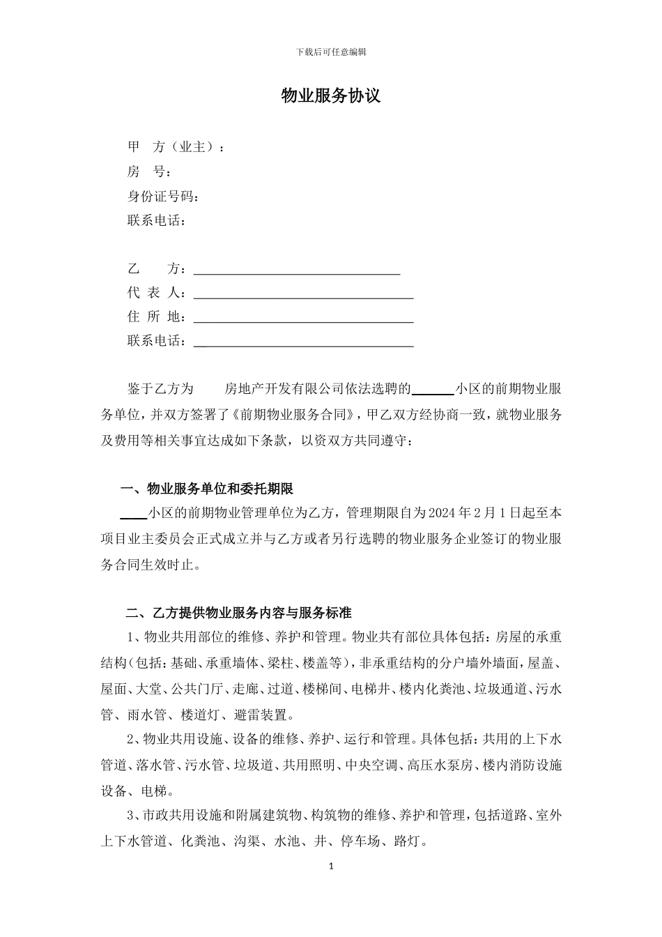 前期物业服务协议(业主)_第1页