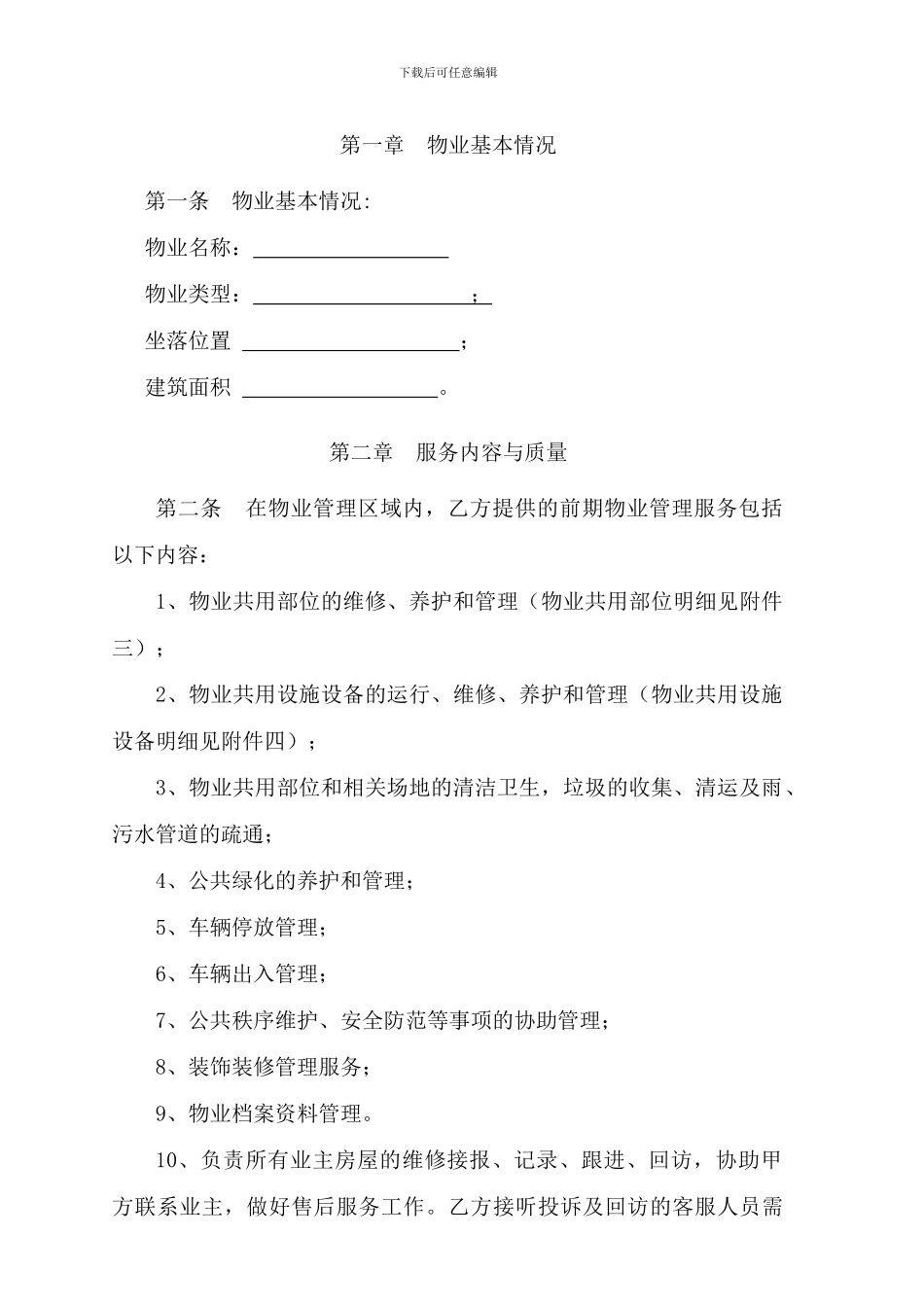 前期物业服务合同样本.doc_第2页