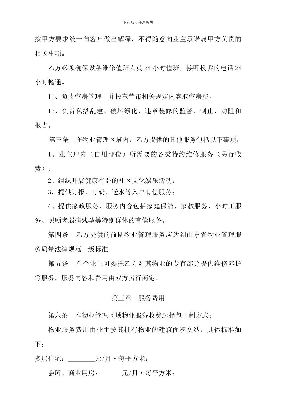 前期物业服务合同样本.doc_第3页