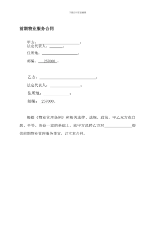 前期物业服务合同样本.doc