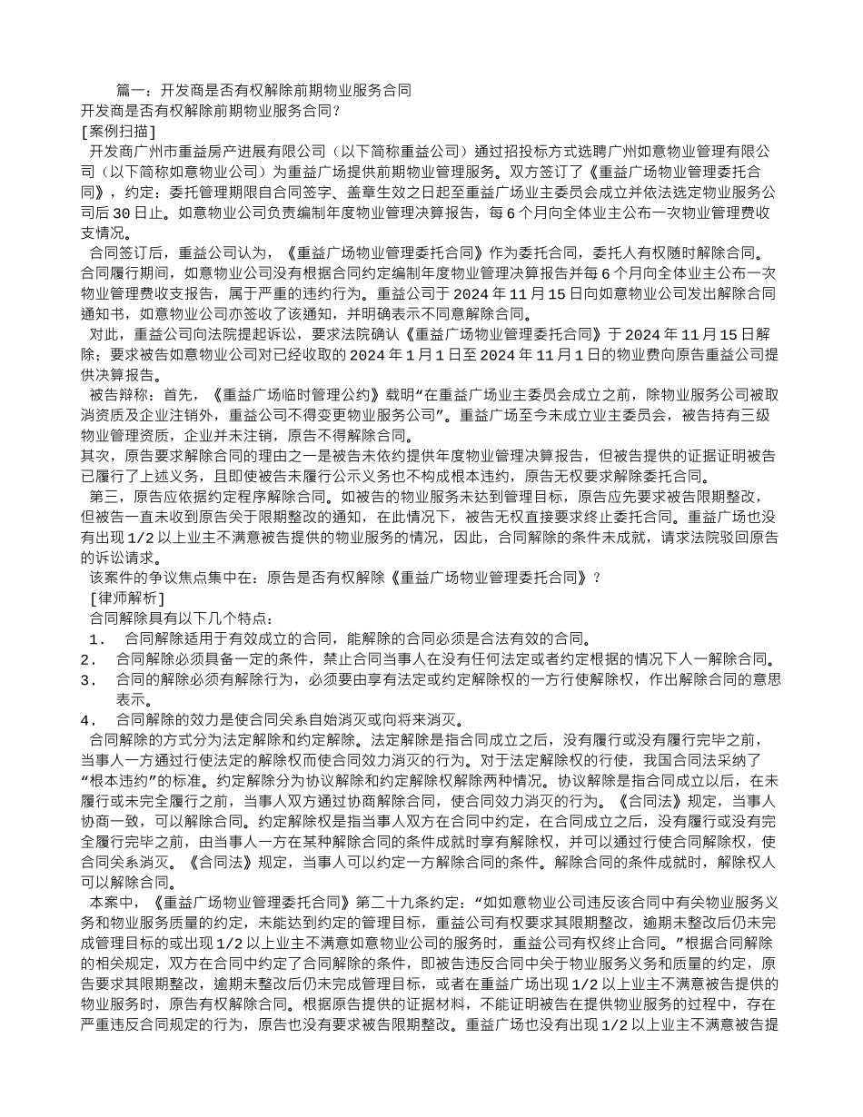 前期物业服务合同期限届满-开发商是否可以另行聘请物业公司_第1页