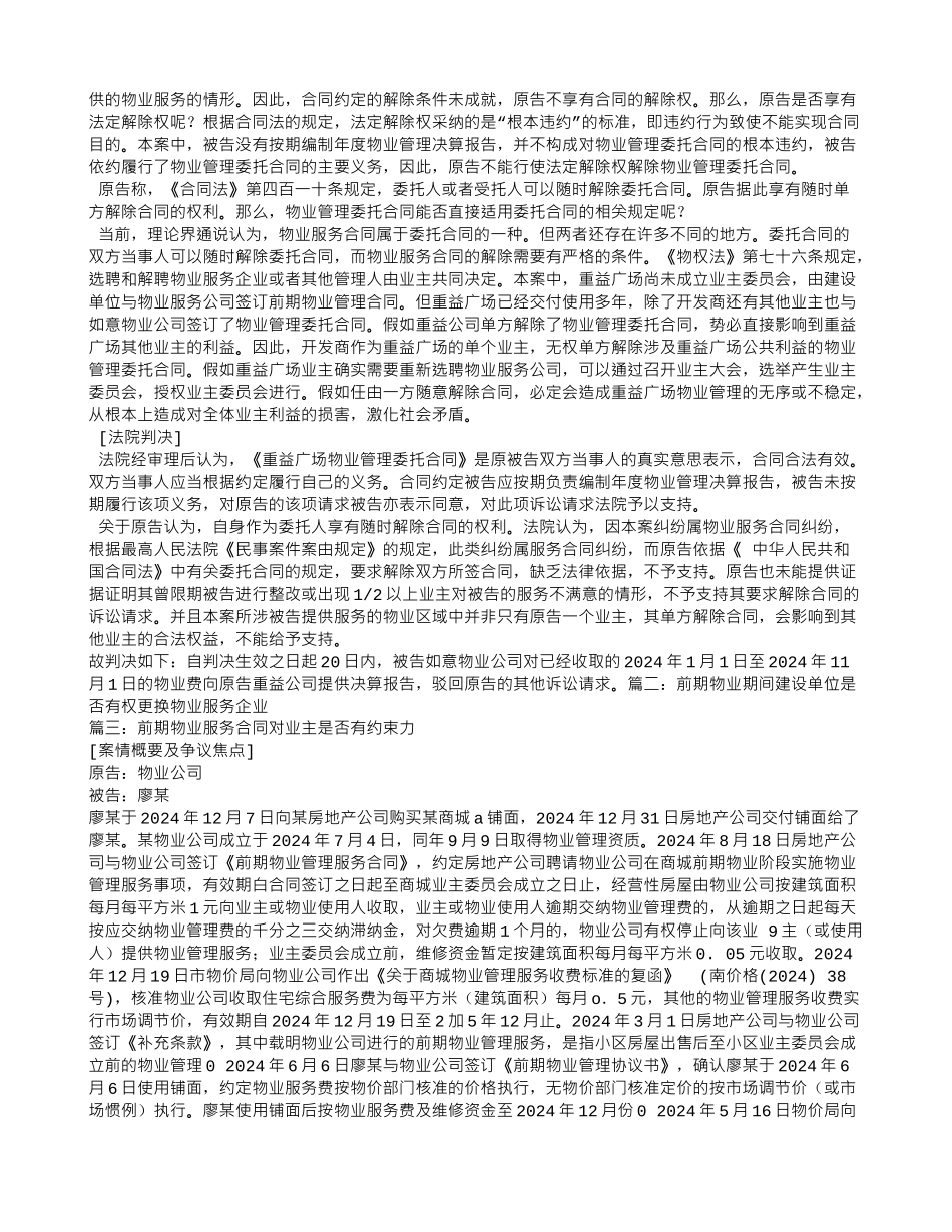 前期物业服务合同期限届满-开发商是否可以另行聘请物业公司_第2页