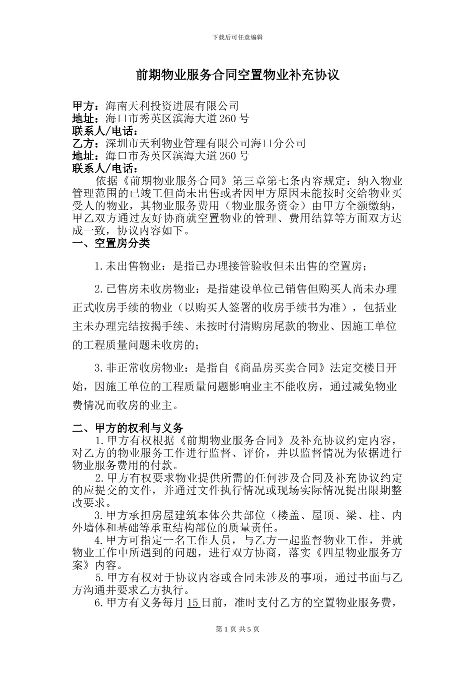 前期物业服务合同空置物业补充协议_第1页