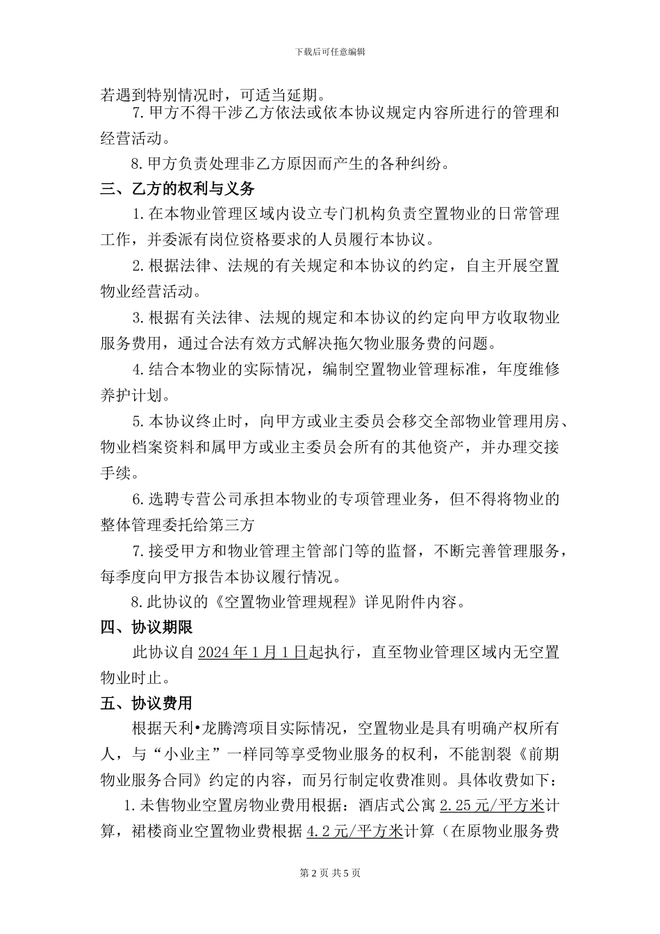 前期物业服务合同空置物业补充协议_第2页