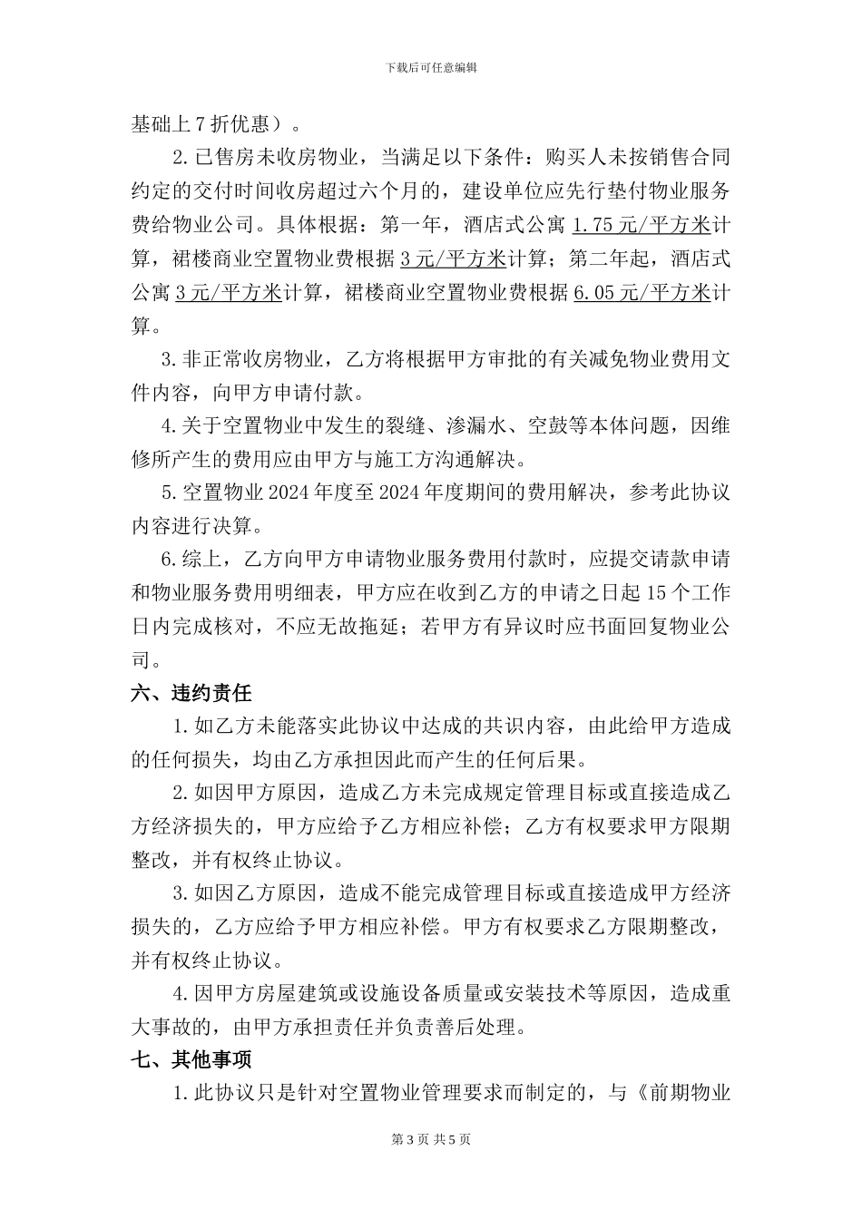 前期物业服务合同空置物业补充协议_第3页