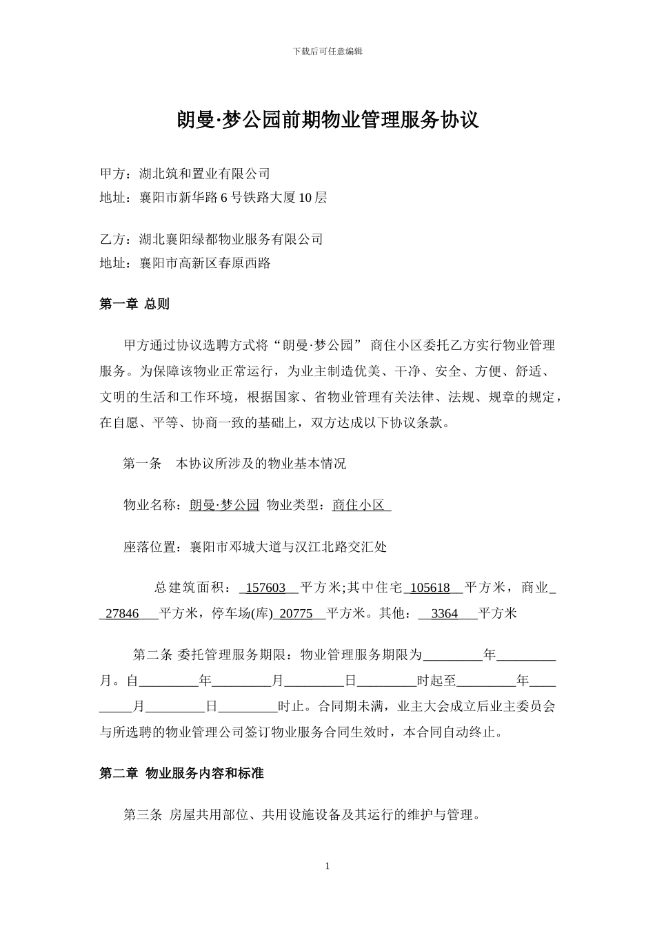 前期物业管理协议(1)_第1页