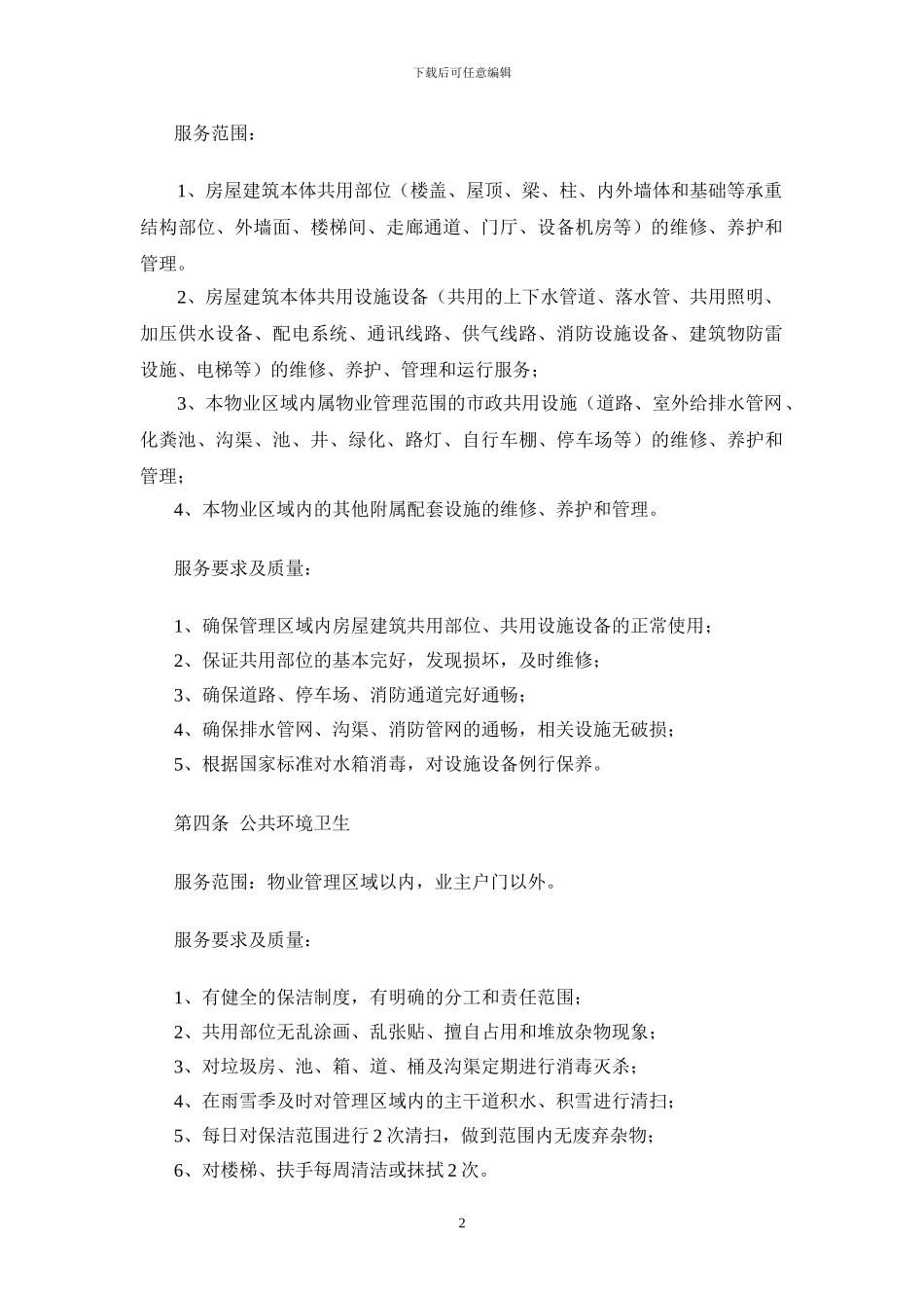 前期物业管理协议(1)_第2页