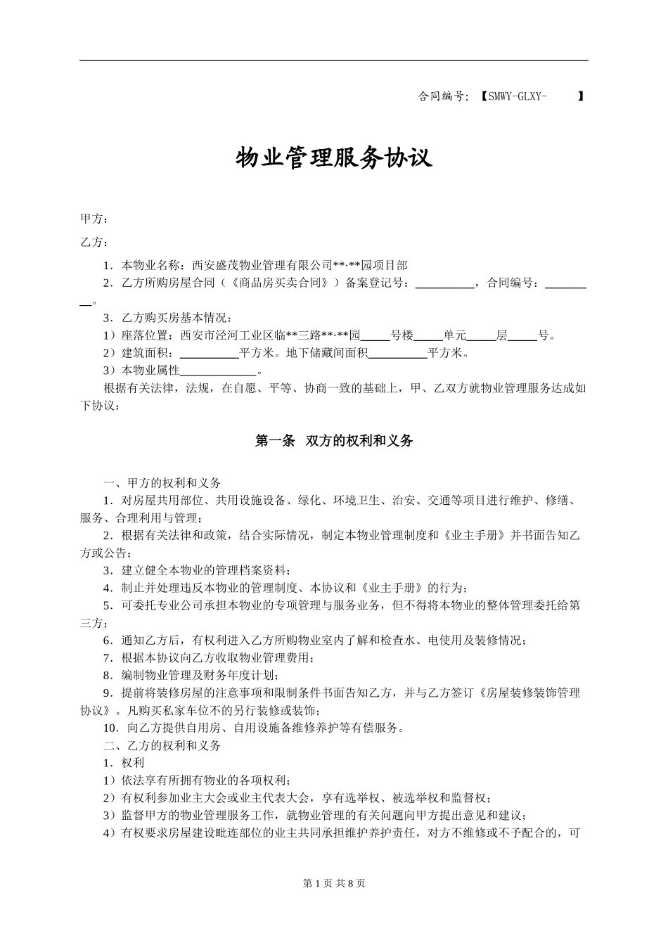 前期物业管理协议_第1页