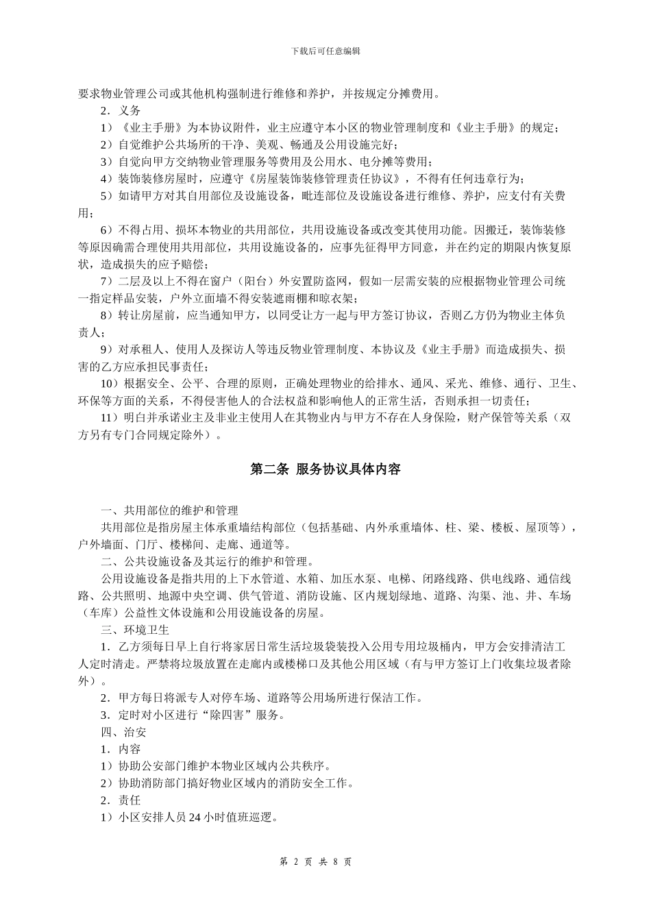 前期物业管理协议_第2页