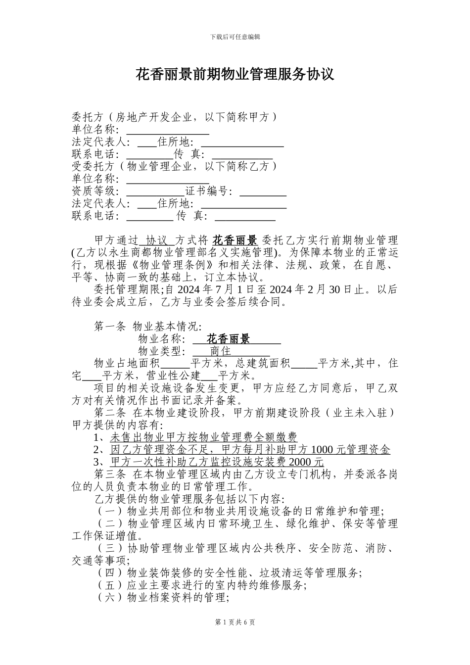 前期物业管理协议(与开发商)_第1页