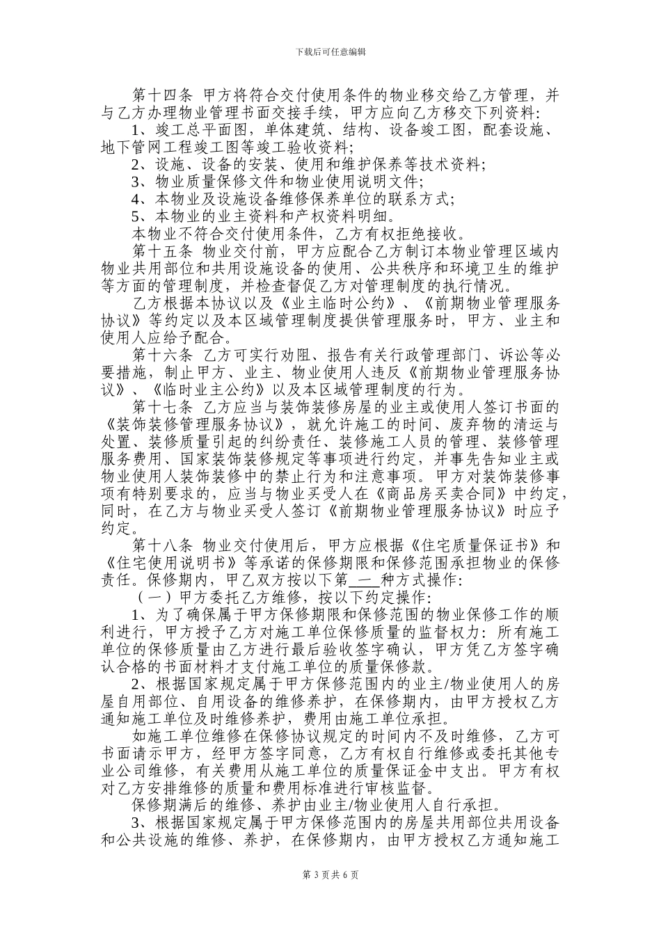 前期物业管理协议(与开发商)_第3页