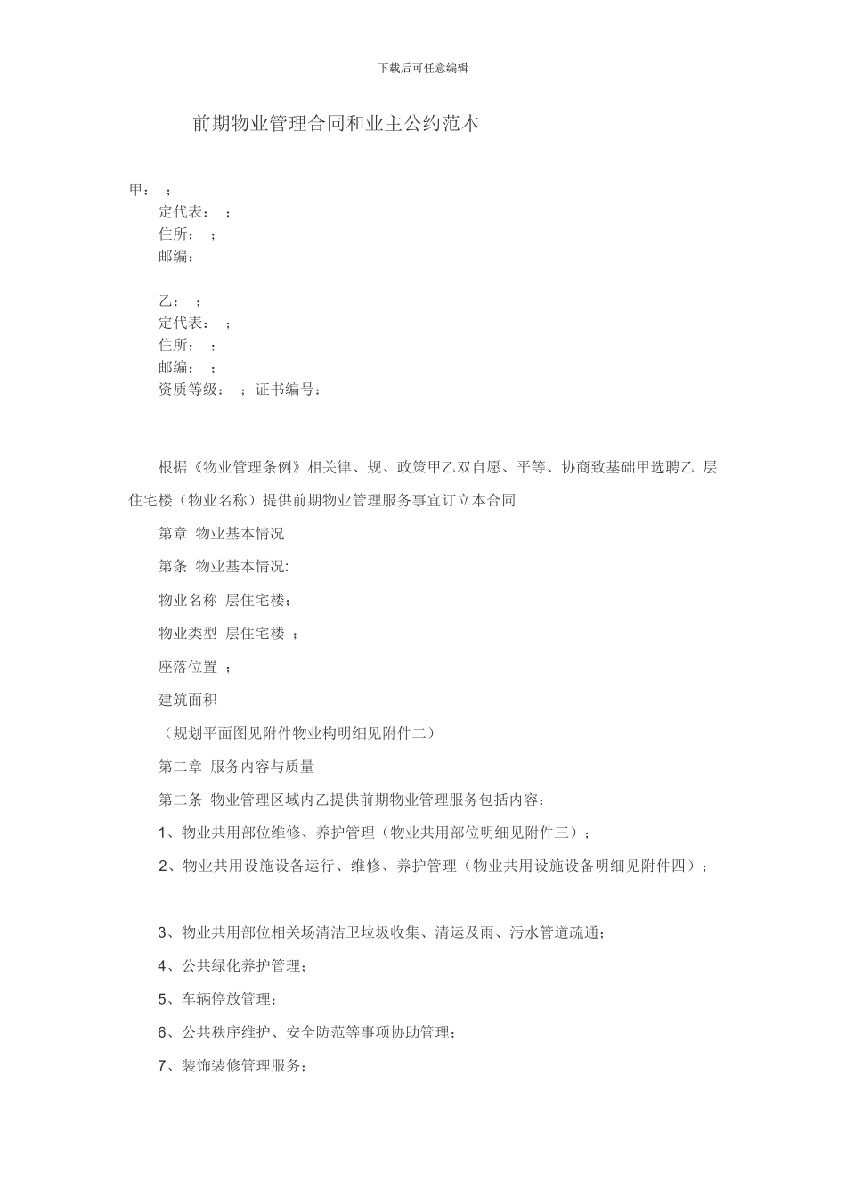 前期物业管理合同和业主公约范本_第1页