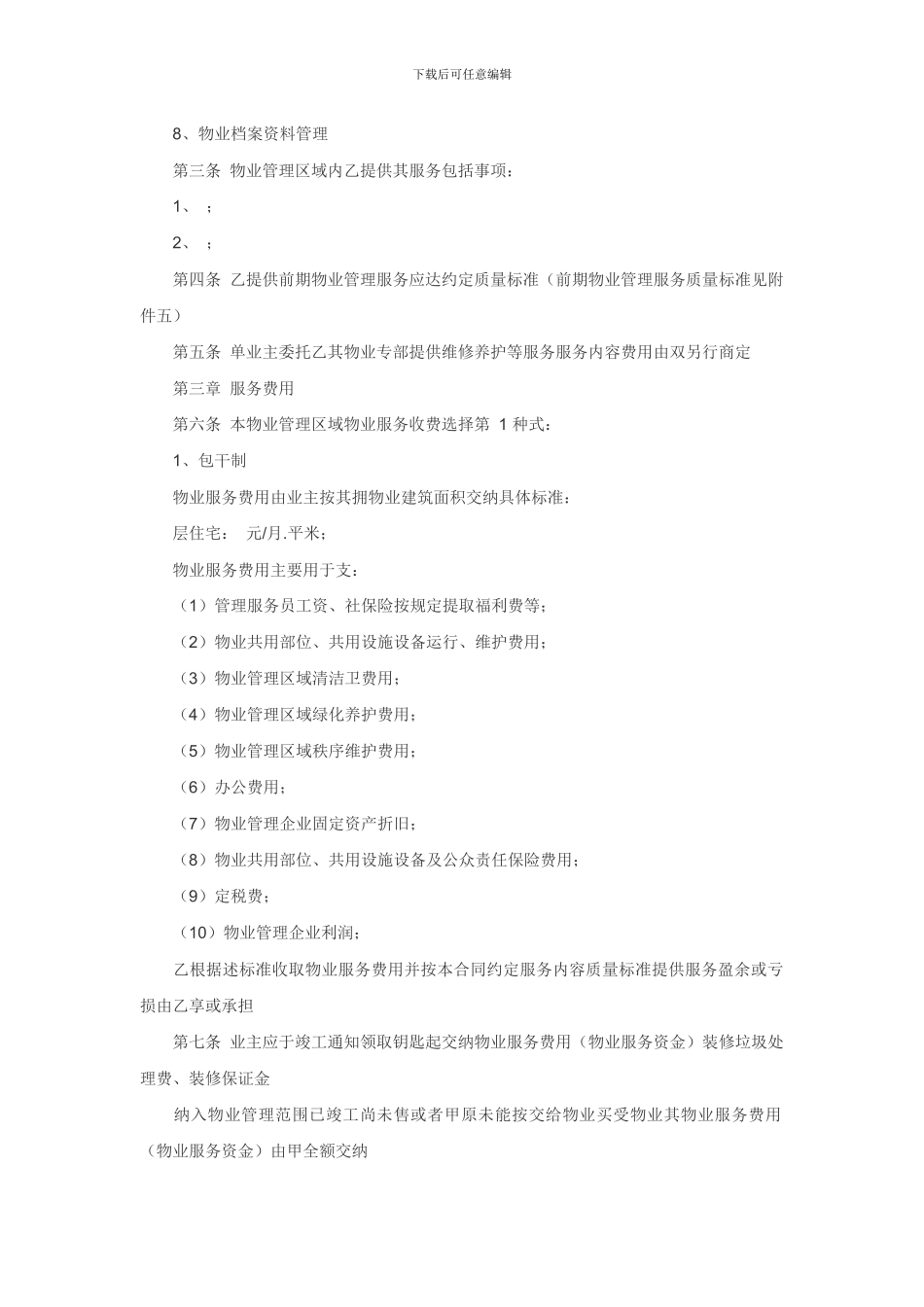 前期物业管理合同和业主公约范本_第2页