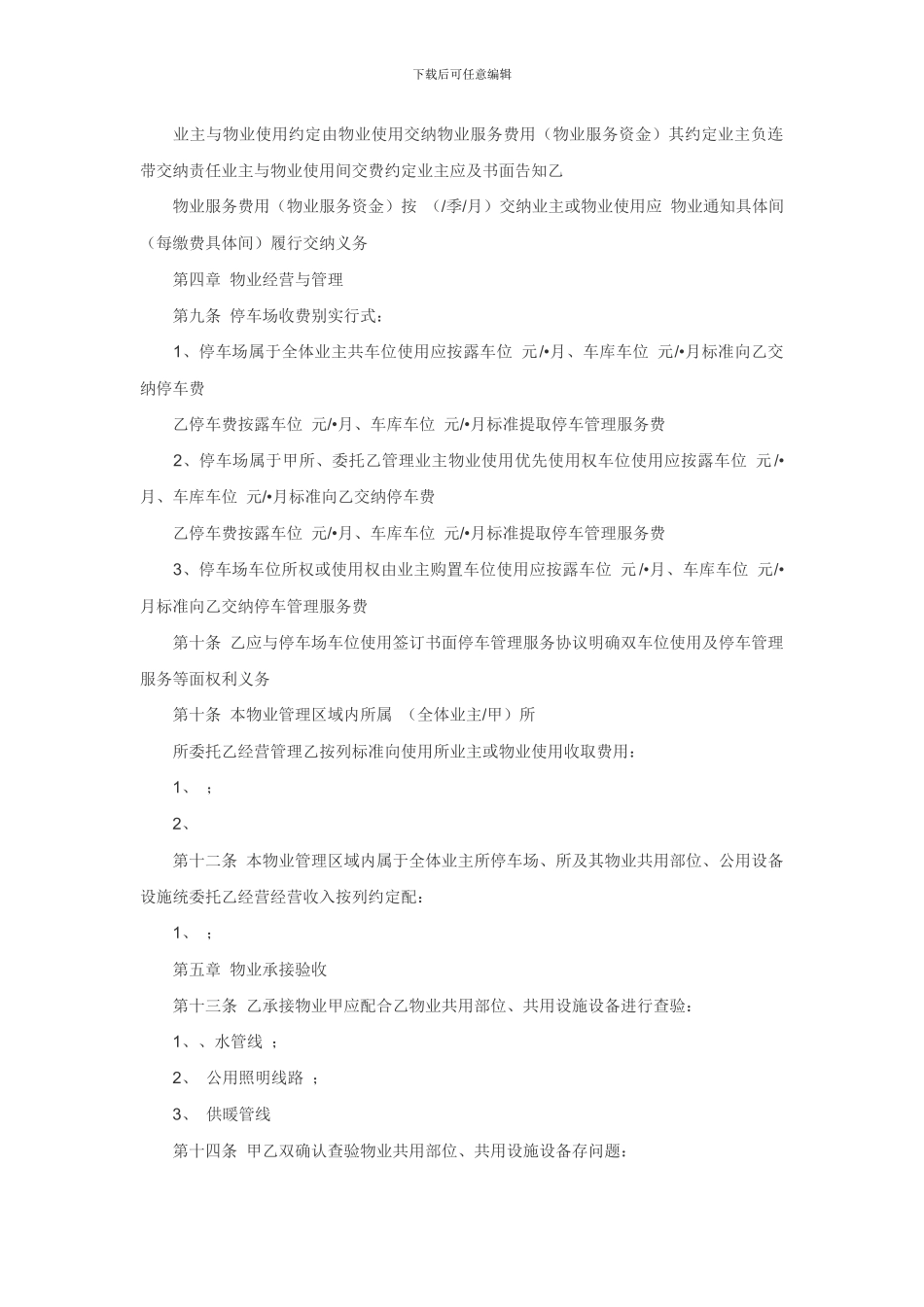 前期物业管理合同和业主公约范本_第3页