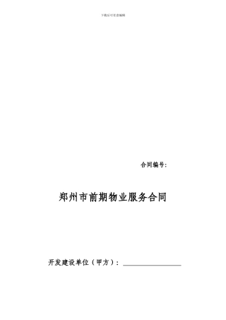 前期物业管理协议示范文本