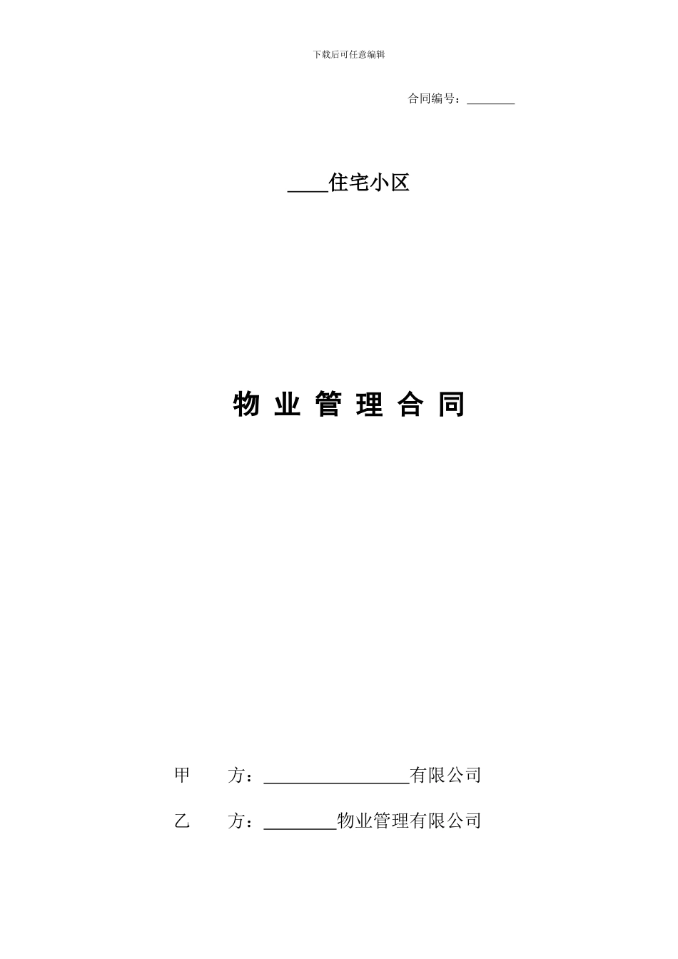 前期物业管理合同-2024_第1页