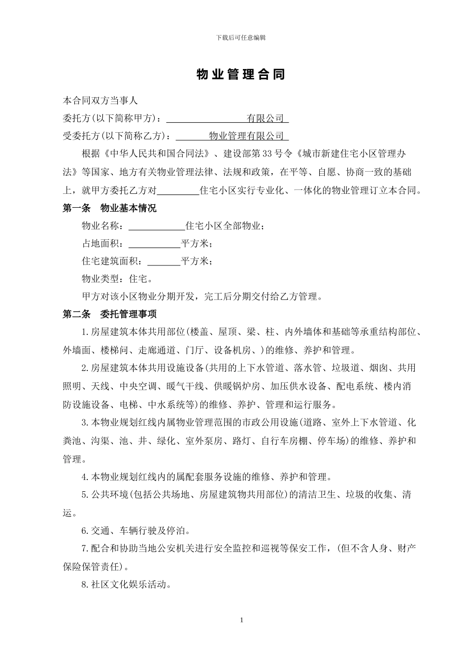 前期物业管理合同-2024_第3页