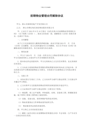 前期物业管理合同终止协议