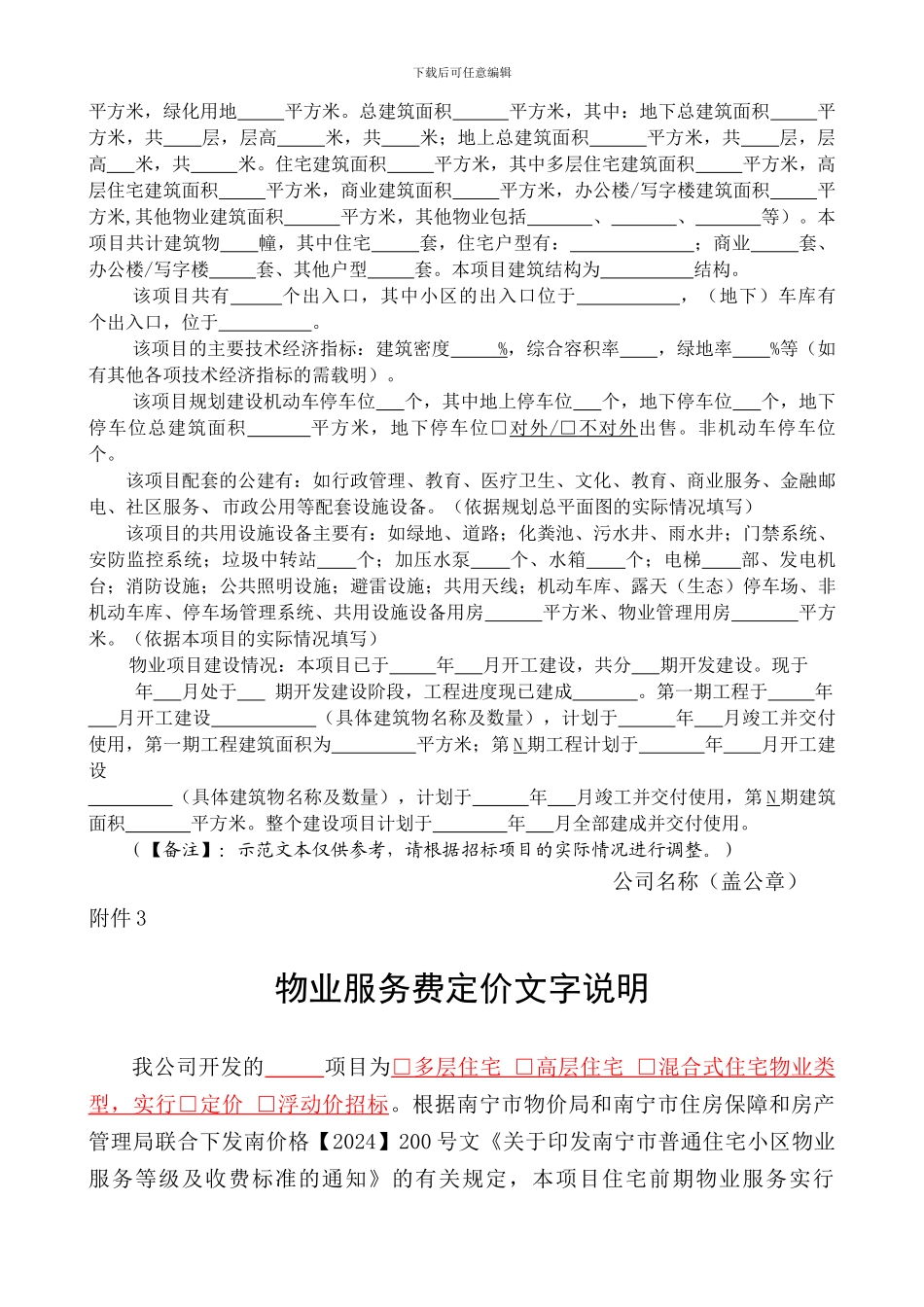 前期物业管理招标代理须知2024.10.01_第3页